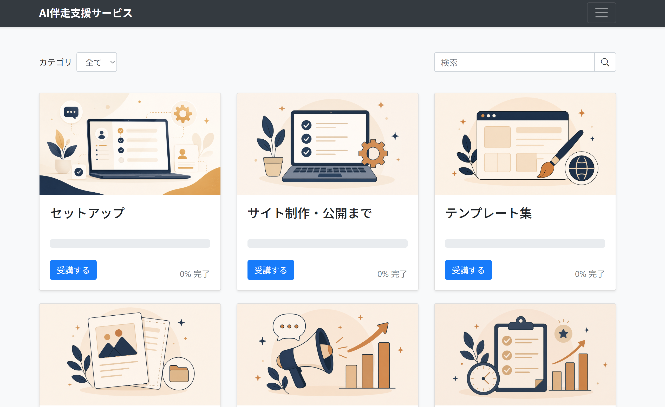 ひとり社長サロン 会員サイトの画面。セットアップ、サイト制作・公開まで、テンプレート集などの講座が並ぶ